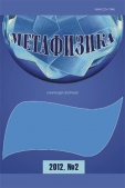 Метафизика №2, 2012