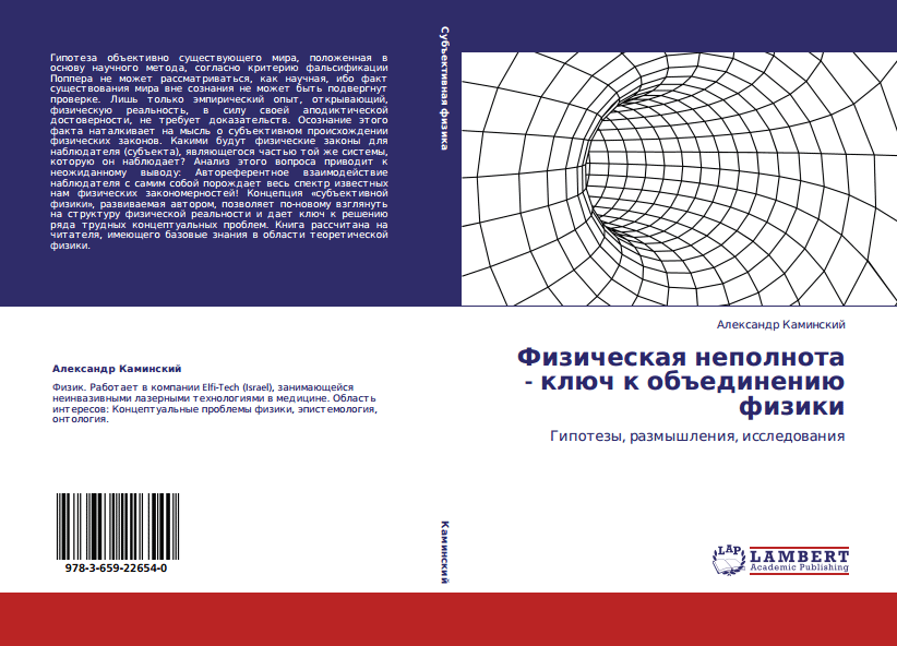 « Физическая неполнота - ключ к объединению физики » А.В. Каминский.