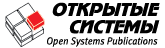 Издательство «Открытые системы» (logo)